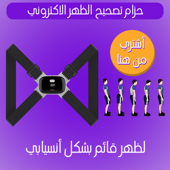 حزام تصحيح الظهر الاكتروني