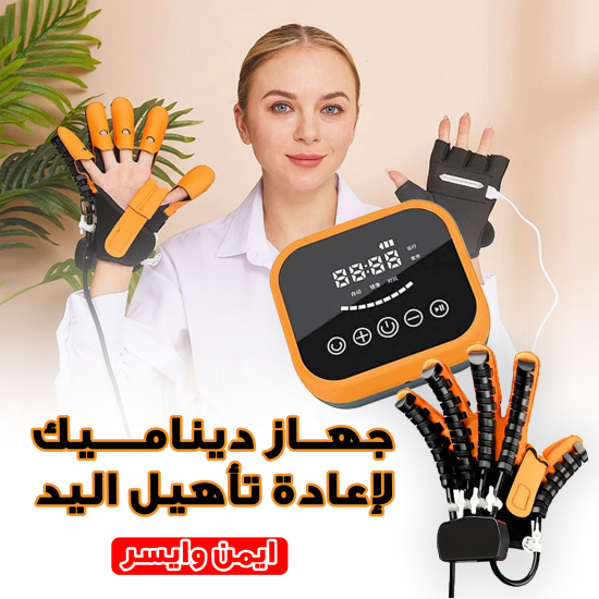 جهاز ديناميك لإعادة تأهيل اليد ايسر