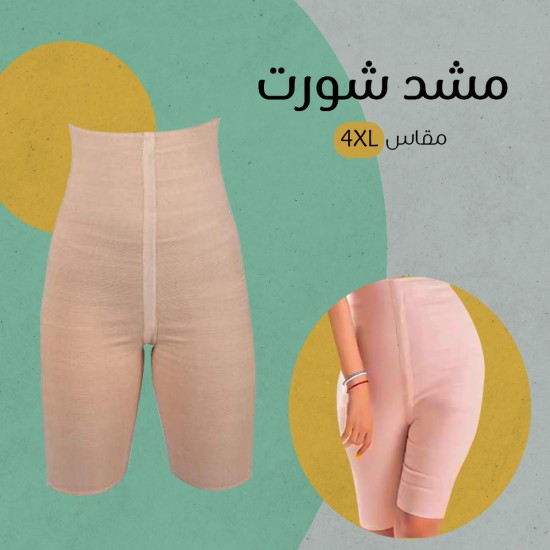 مشد الشورت