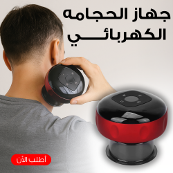 جهاز الحجامه الكهربائي