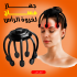 جهاز مساج لفروة الرأس