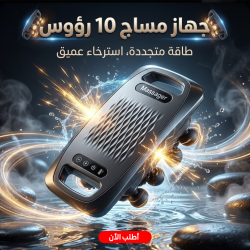 جهاز مساج 10 رؤس