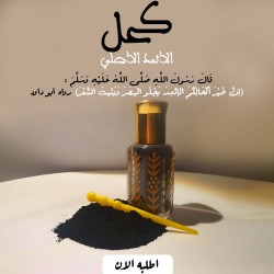 الكحل الاثمد الاصلي