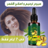 سيرم ترميم و اصلاح الشعر في 7 ايام