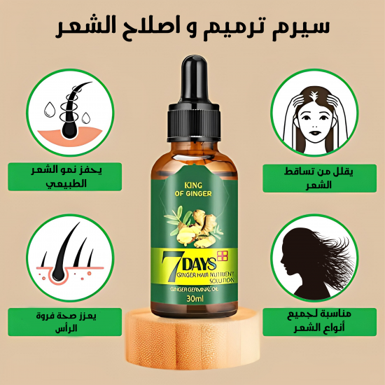 سيرم ترميم و اصلاح الشعر في 7 ايام