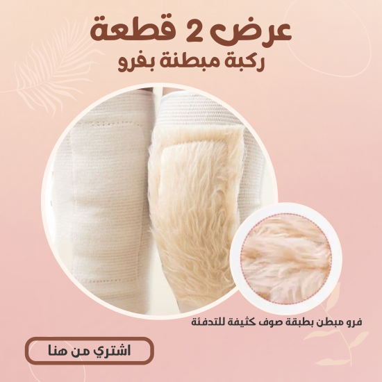 عرض 2 قطعة ركبة مبطنة بفرو