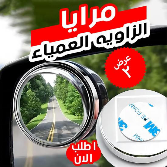 عرض قطعتين مرايا الزاويه العمياء