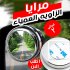 عرض قطعتين مرايا الزاويه العمياء