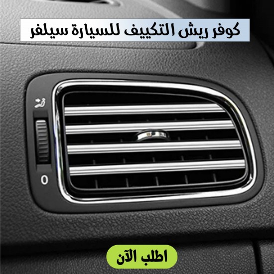 كفر ريش التكييف للسيارة