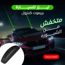 ليزر للسيارة بريموت كنترول