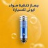 جهاز تنقية هواء ايونى للسيارة