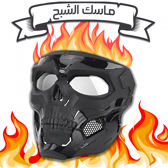 ماسك الشبح