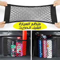 منظم السيارة الشبك الحديث