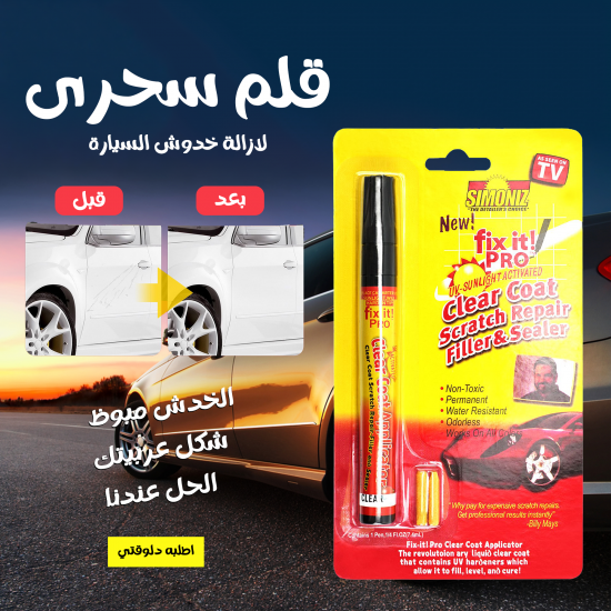 قلم سحرى لازالة خدوش السيارة