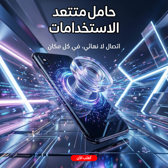 حامل متتعد الاستخدامات