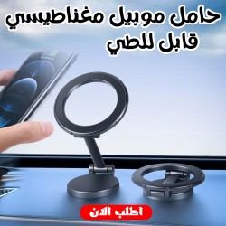 حامل موبيل مغناطيسي قابل للطي