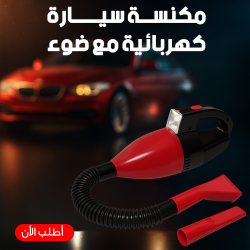 مكنسة سيارة كهربائية مع ضوء