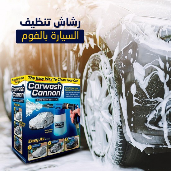 رشاش تنظيف السيارة بالفوم