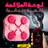 لوحة الملاكمة الموسيقية بينك