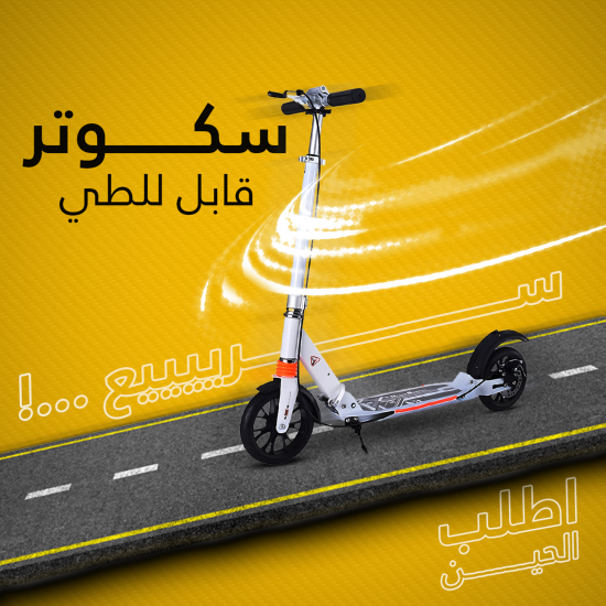 سكوتر قابل للطي