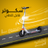 سكوتر قابل للطي