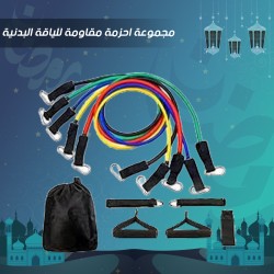 مجموعة احزمة مقاومة للياقة البدنية