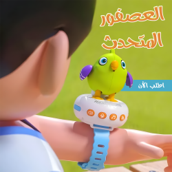 العصفور المتحدث