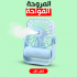 مروحة و فواحة