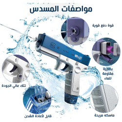 مسدس المياه الحديث Water Gun