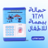 حصالة ATM ببصمة للاطفال