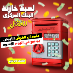 لعبة خازنة البنك المركزى للاطفال