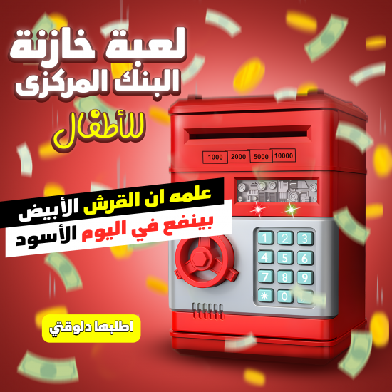 لعبة خازنة البنك المركزى للاطفال