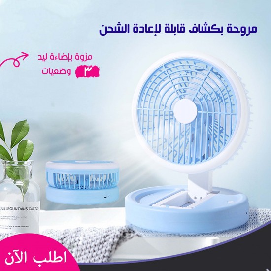 مروحة بكشاف قابلة لاعادة الشحن