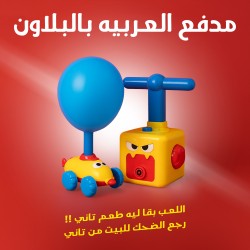 مدفع العربيه بالبلاون