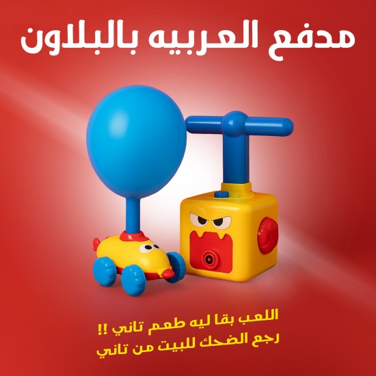 مدفع العربيه بالبلاون