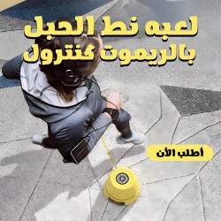 لعبه نط الحبل بالريموت كنترول