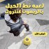 لعبه نط الحبل بالريموت كنترول