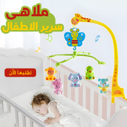 ملاهى سرير الاطفال