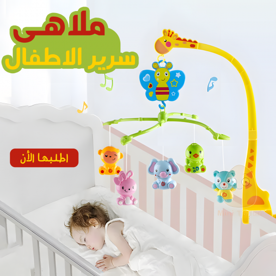 ملاهى سرير الاطفال