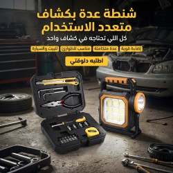 شنطة عدة بكشاف