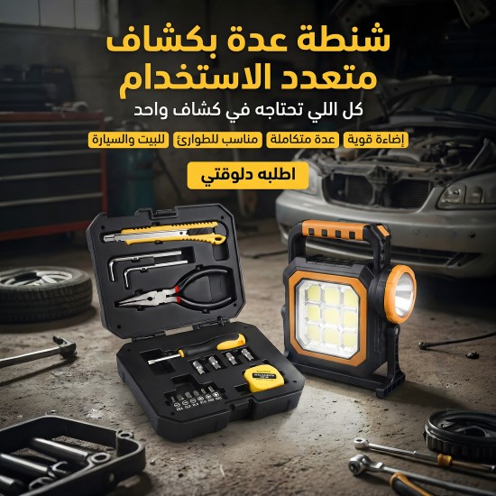 شنطة عدة بكشاف