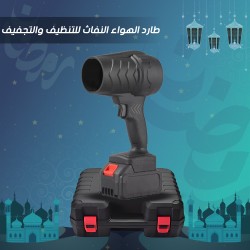 طارد الهواء النفاث للتنظيف والتجفيف