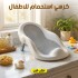 كرسي استحمام للاطفال
