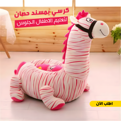 كرسي بمسند لتعليم الاطفال الجلوس حصان