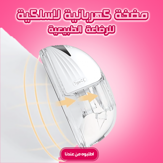 مضخة كهربائية لاسلكية للرضاعة الطبيعية قطعه واحده