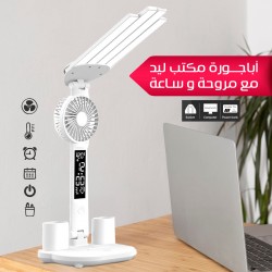 اباجوره مكتب ليد مع مروحه و ساعه