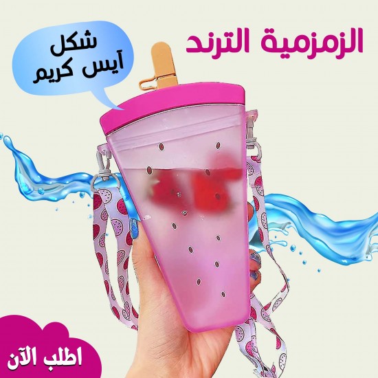 الزمزمية الترند شكل أيس كريم