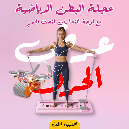 عجلة البطن الرياضية مع لوحة التمارين لنحت الجسم