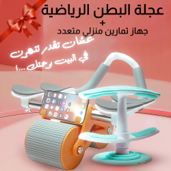 عجلة البطن الرياضية مع جهاز تمارين منزلي متعدد