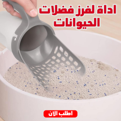 اداة لفرز فضلات الحيوانات